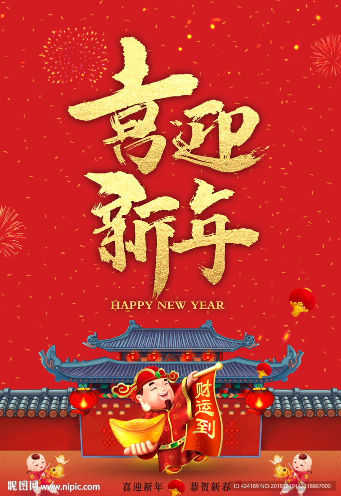 喜迎新年