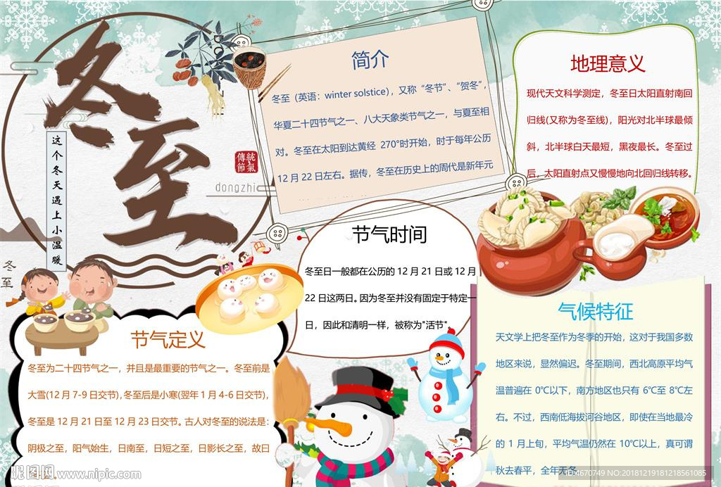 冬至节气小报 冬至手抄报