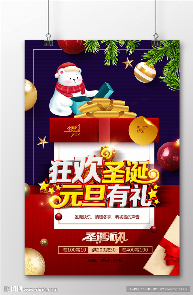 狂欢圣诞元旦有礼节日海报