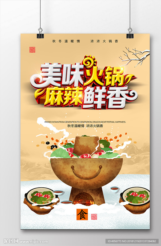 美味火锅麻辣鲜香海报