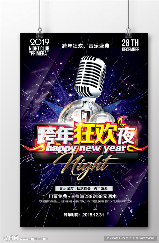 跨年狂欢夜酷炫海报