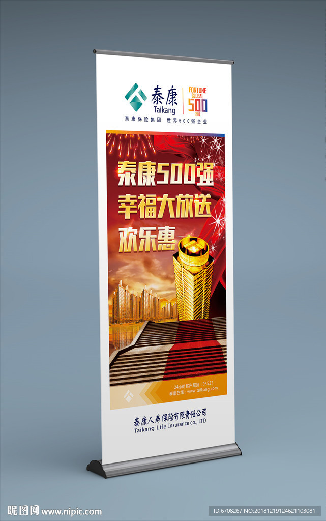 泰康人寿宣传展架