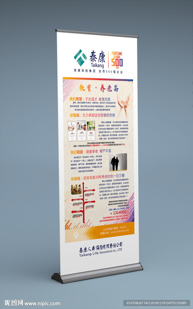 泰康人寿宣传展架