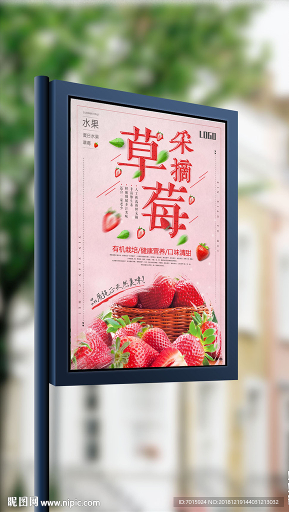 夏季水果草莓上市促销海报