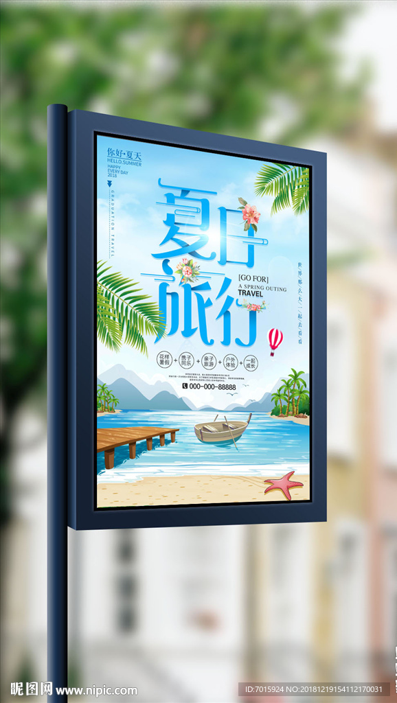 夏天去旅行初夏海边沙滩旅游海报