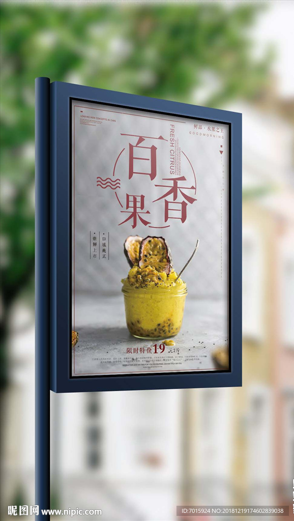 2018简约大气百香果海报设计