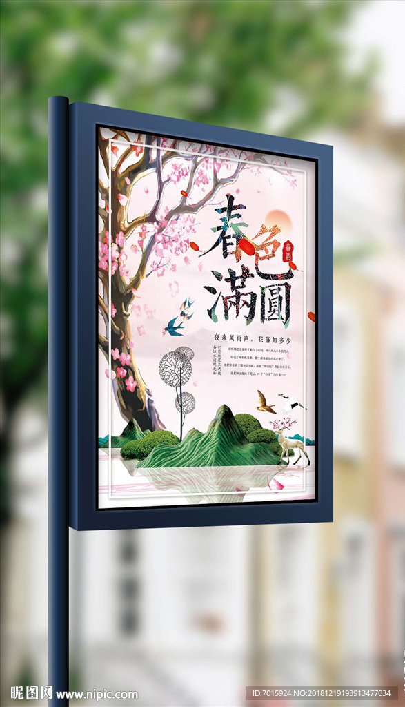 2018年绿色新中式春色满园
