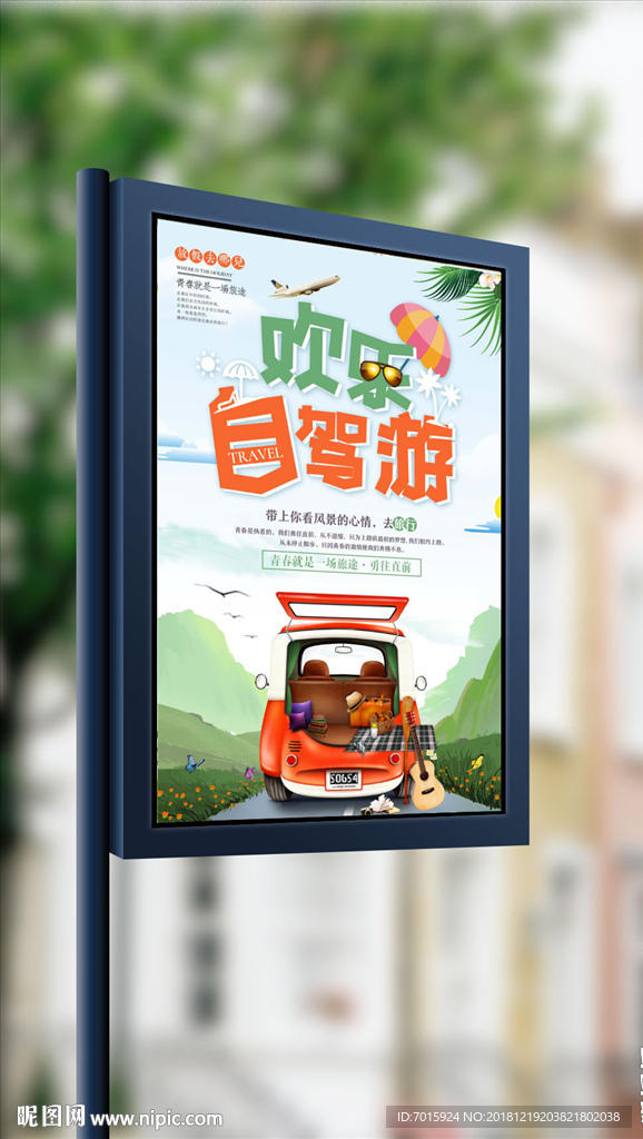夏季去旅行春夏自驾游海报
