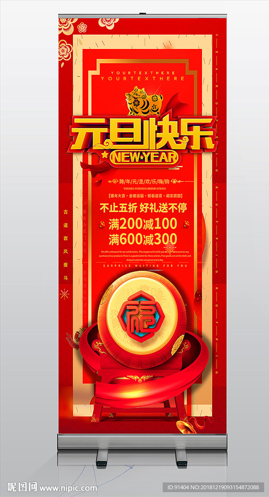 元旦活动促销展架设计