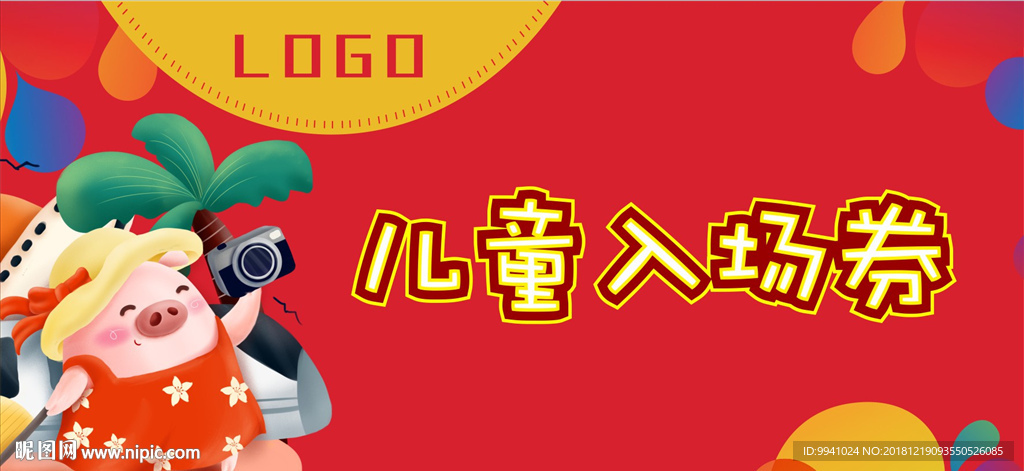 年会儿童入场券