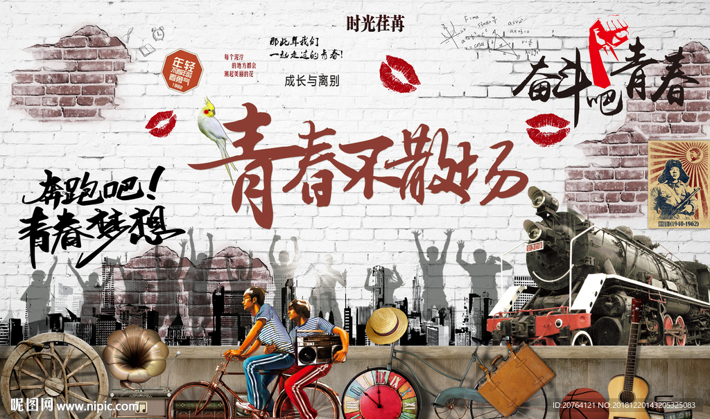 青春不散场