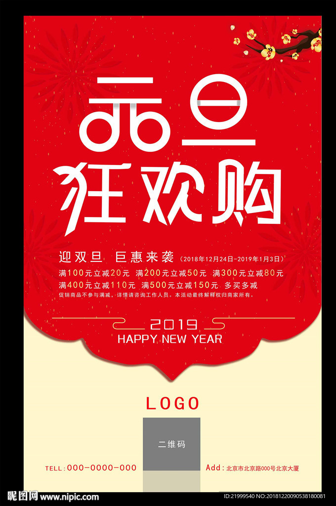 2019元旦促销海报