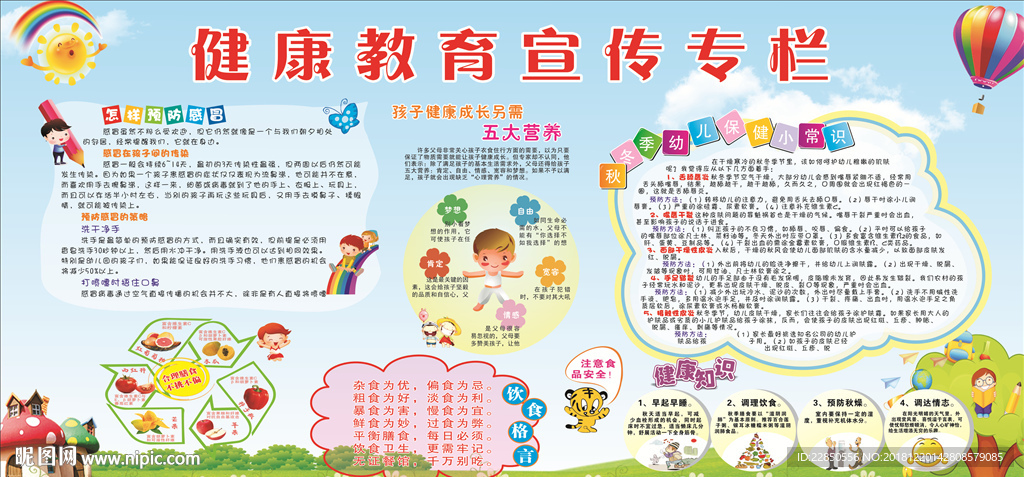 健康教育宣传