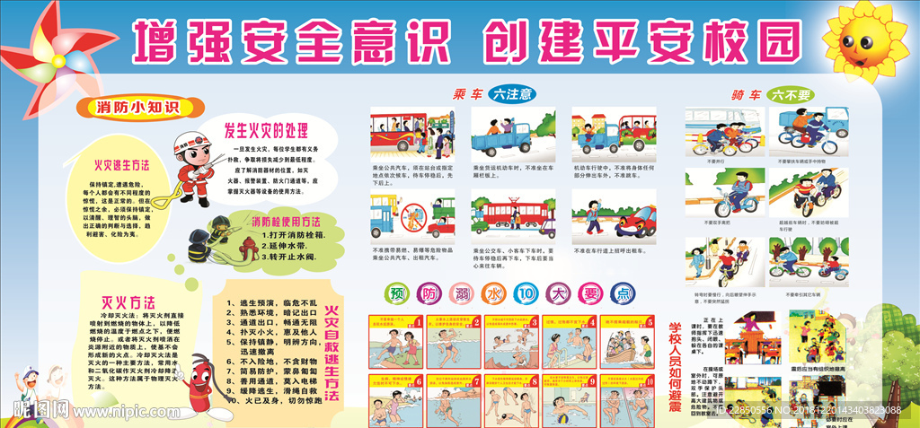 校园安全