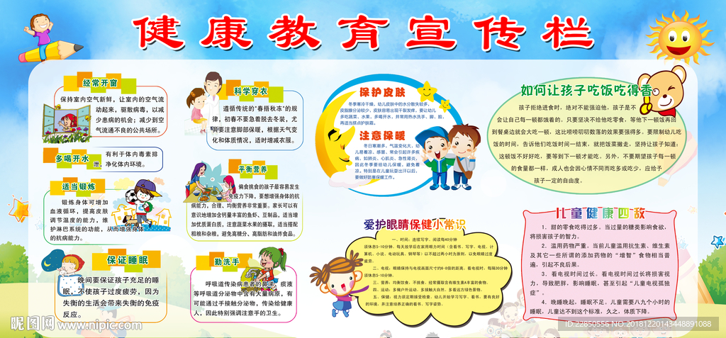 健康教育宣传