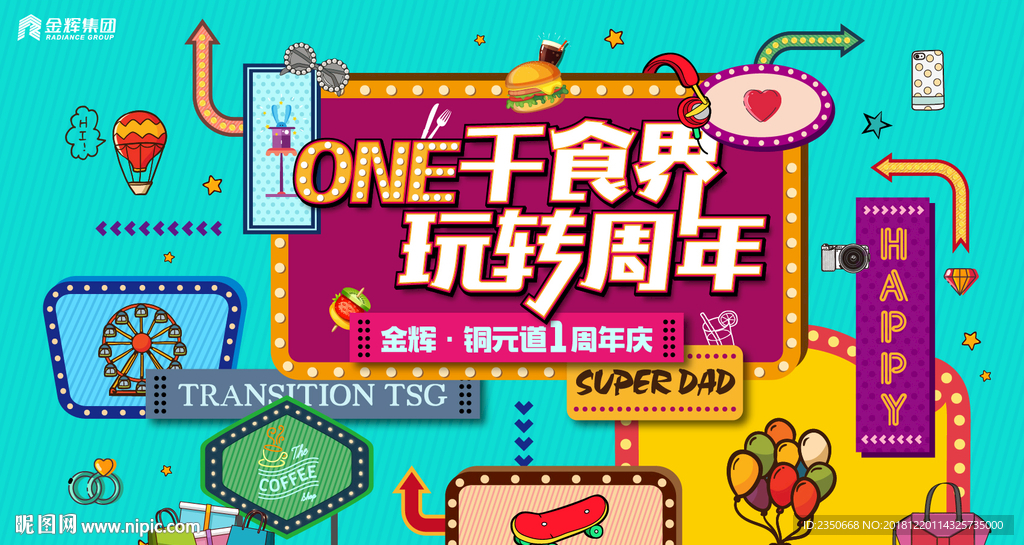 金辉铜元道周年庆