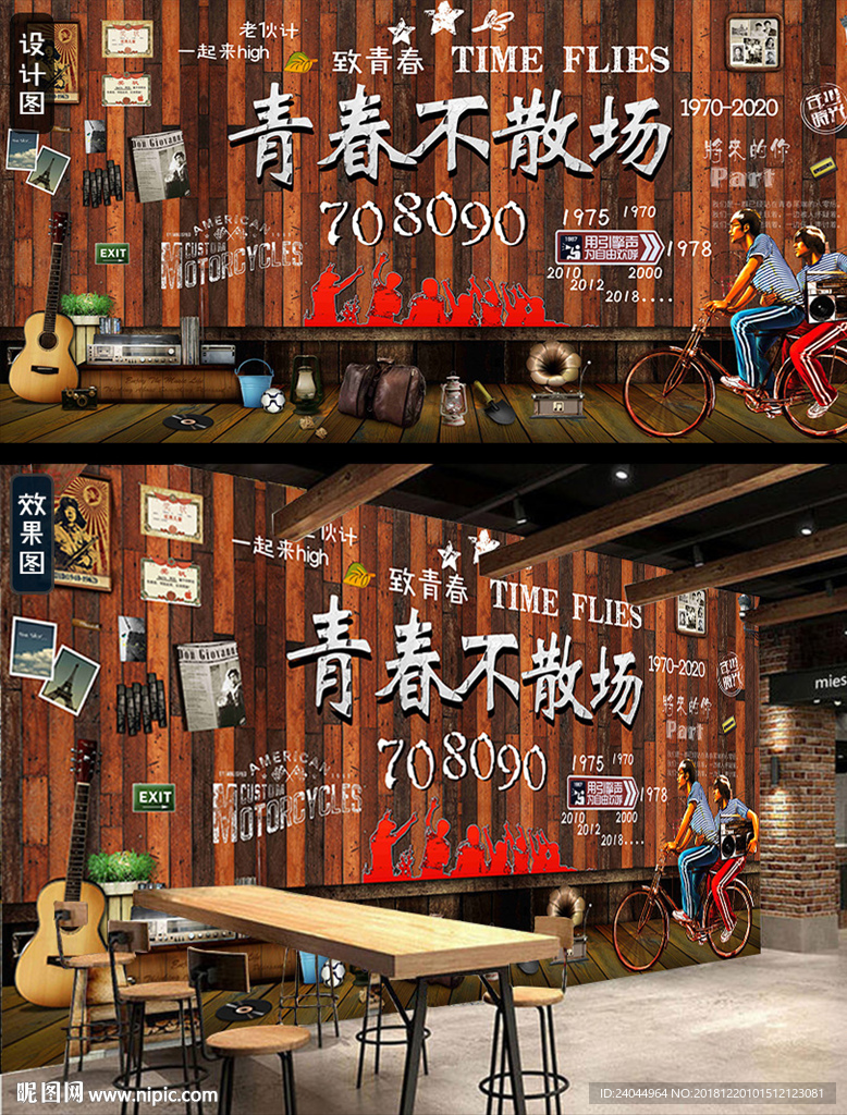 酒吧青春不散场背景墙