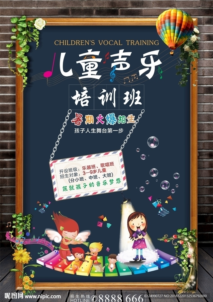儿童声乐培训班海报