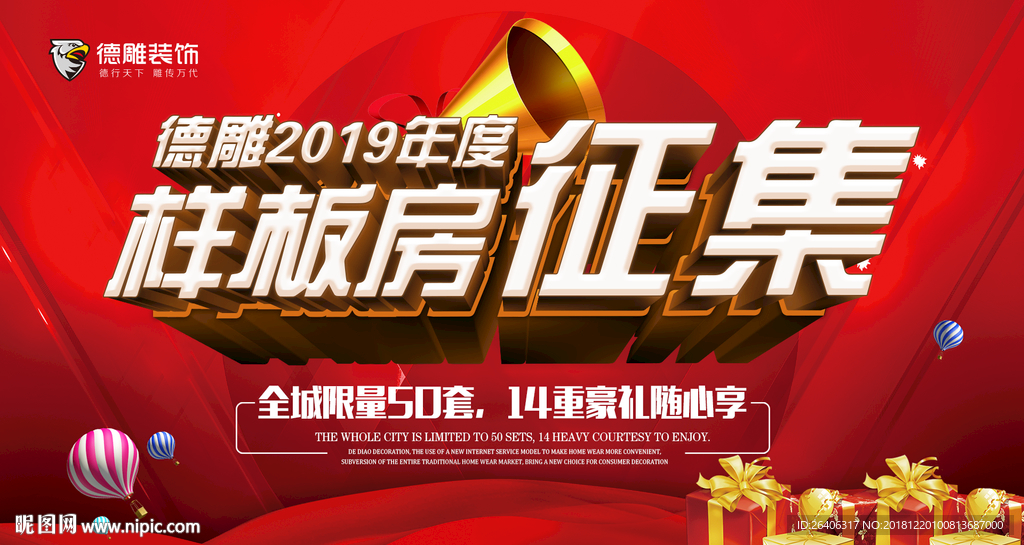 征集样板房海报