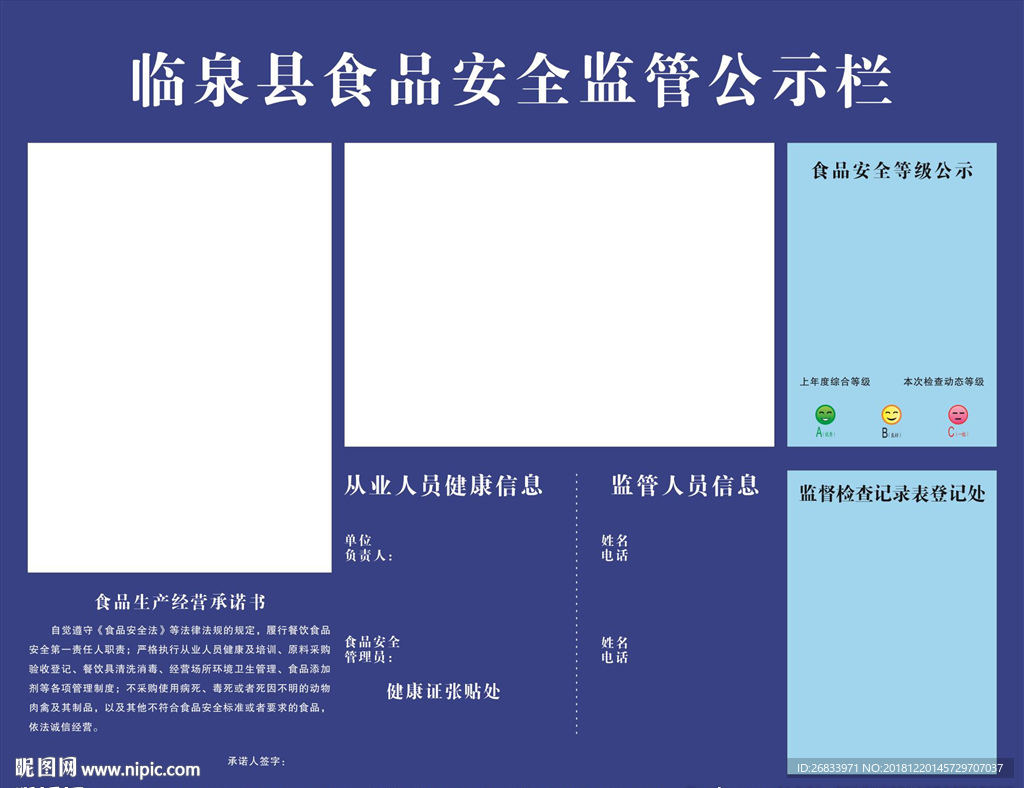 食品安全监管公示栏