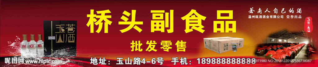 桥墩玉苍山酒广告