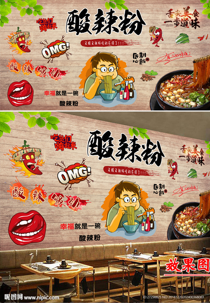 重庆酸辣粉店工装背景墙