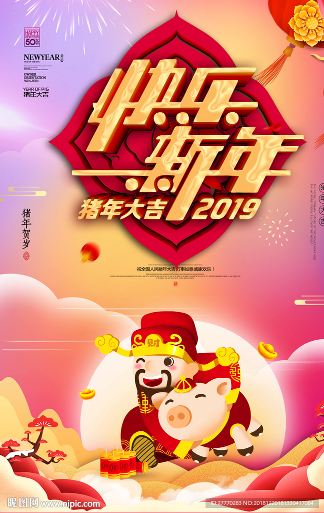 新年快乐2019