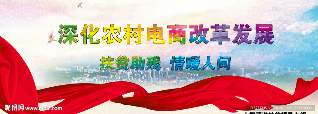 十堰农村电商深化改革扶贫海报