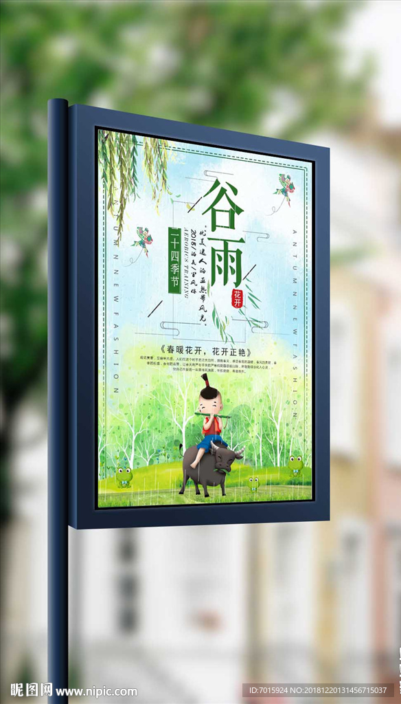中国风24节气之谷雨海报