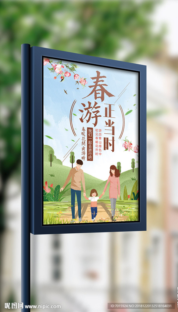 2018简约大气春游正当时海报