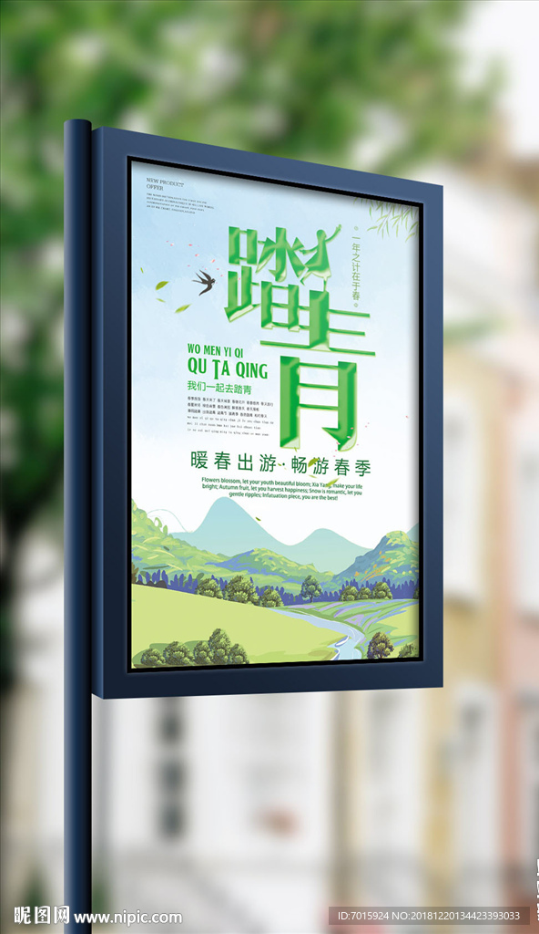 2018简约大气踏青海报设计
