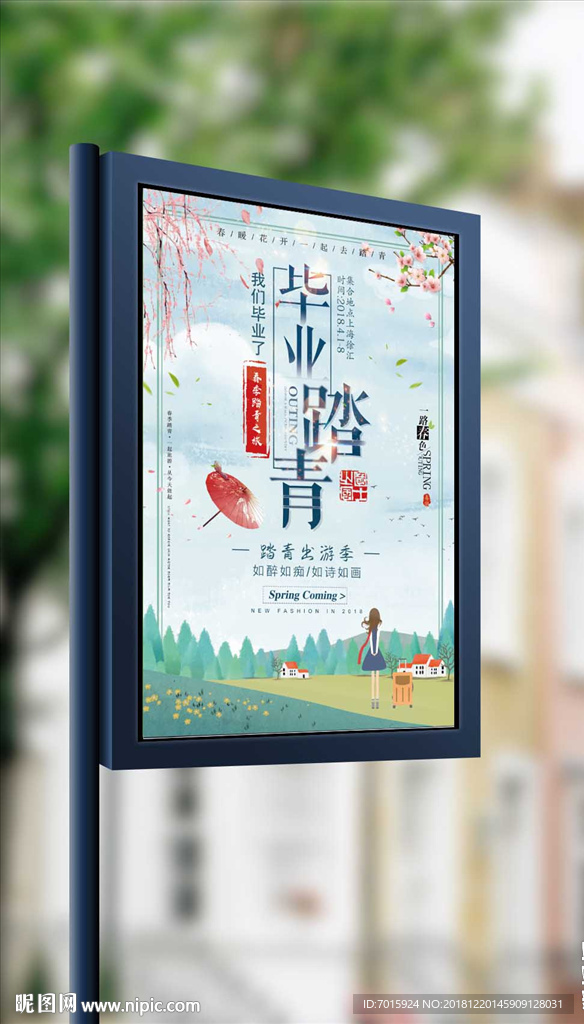 毕业季去踏青春季户外旅行海报