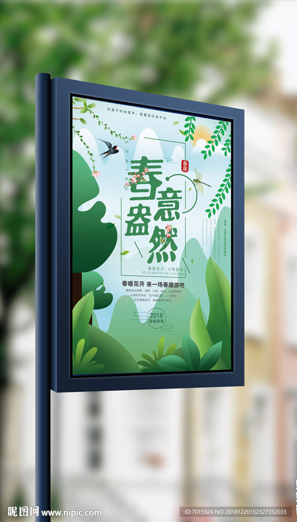时尚清新春意盎然春天海报设计