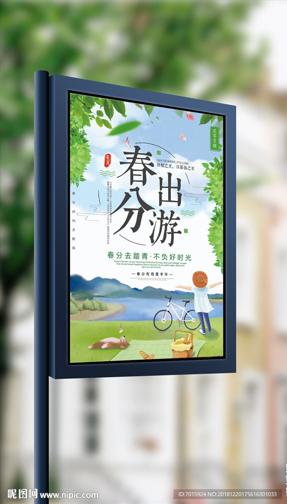 春季旅游春分去春游春季海报