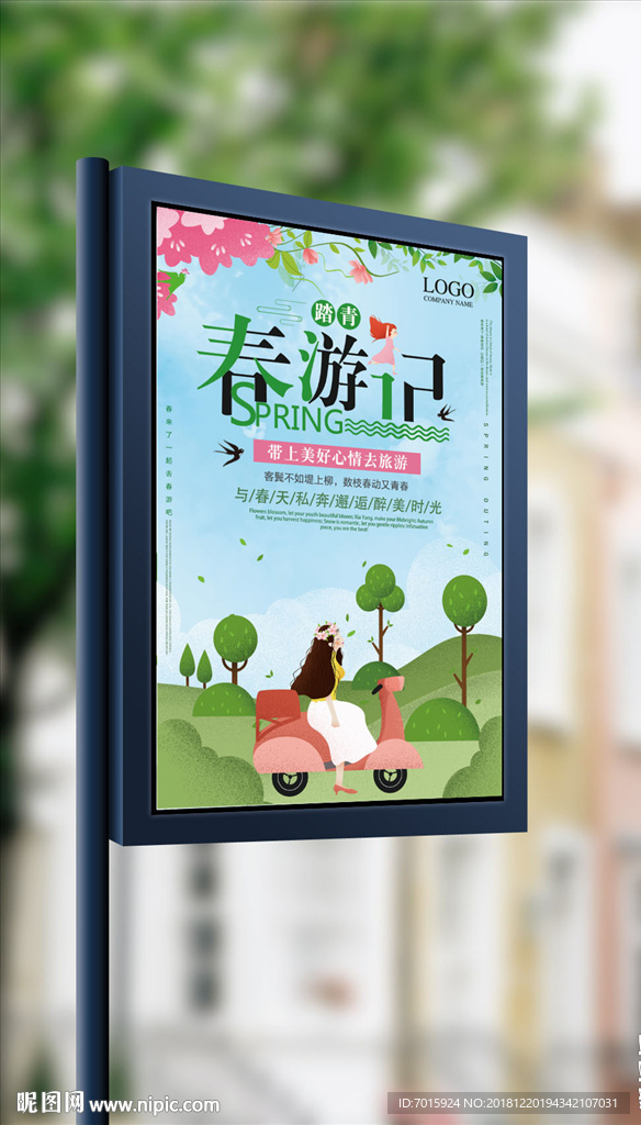 踏青去春游春暖花开去踏青海报设