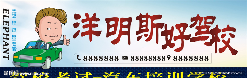 驾校海报