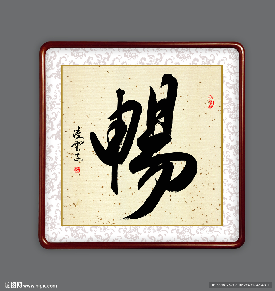 畅字新中式装饰画