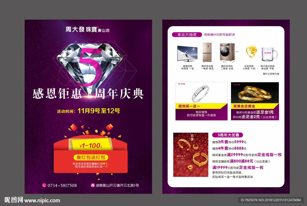 珠宝 周年庆