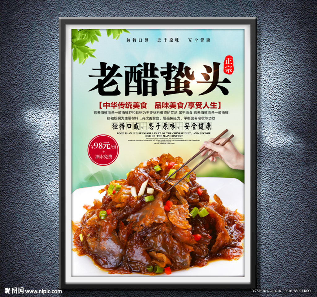 老醋蛰头