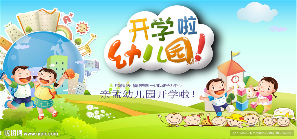 幼儿园开园宣传