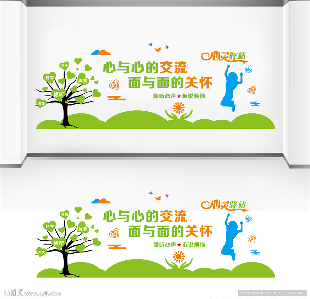 心理咨询文化墙