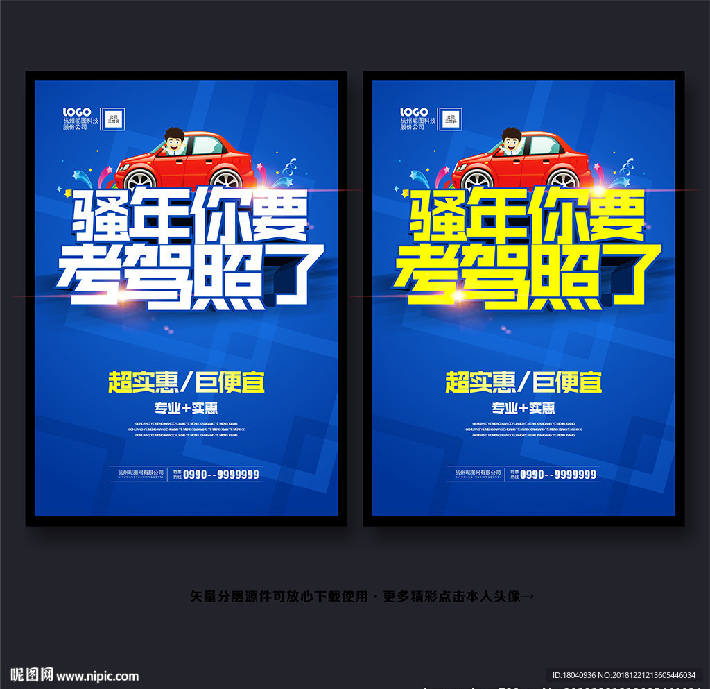 驾校海报