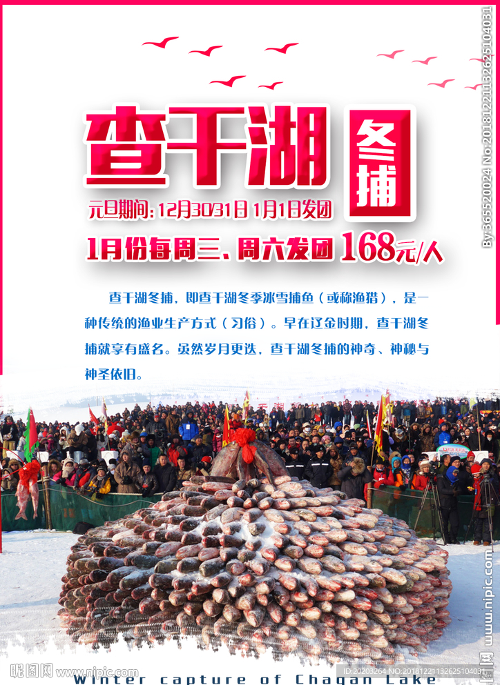 查干湖旅游海报