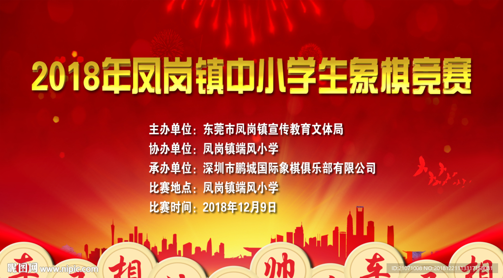 中国象棋比赛背景 红色背景