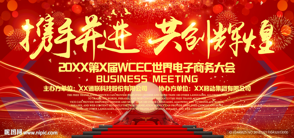 携手并进共创辉煌高端会议背景板