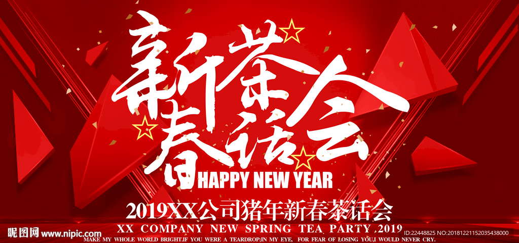 新春茶话会新年团拜会大气背景板