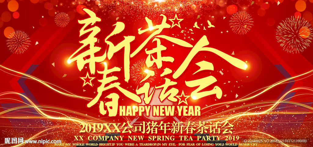 新春茶话会新年团拜会大气背景板
