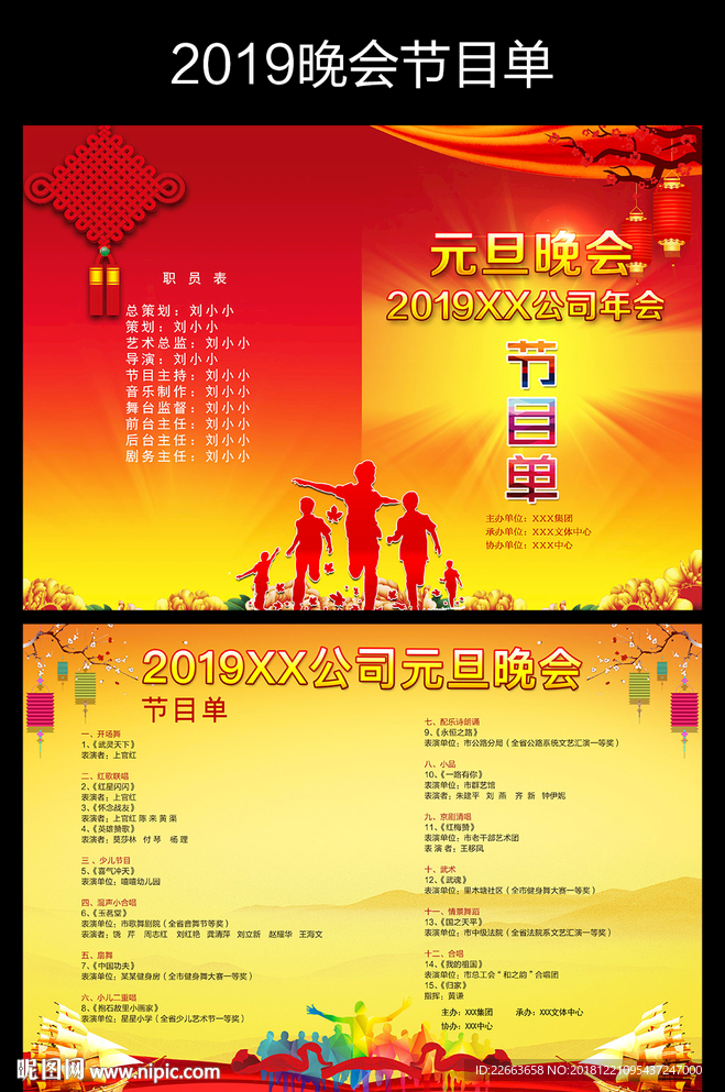 晚会节目单