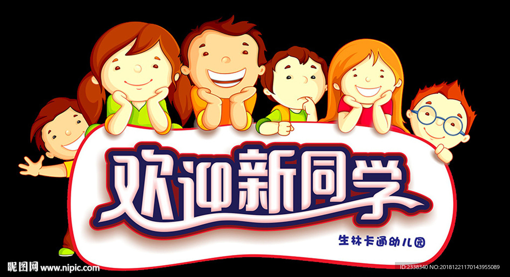 欢迎新同学