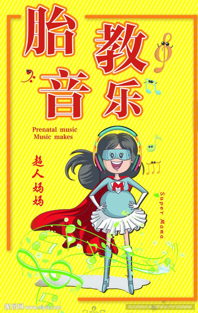 胎教音乐海报
